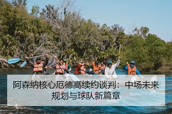 a-sen-na-he-xin-e-de-gao-xu-yue-tan-pan-zhong-chang-wei-lai-gui-hua-yu-qiu-dui-xin-pian-zhang-2-642.jpg
